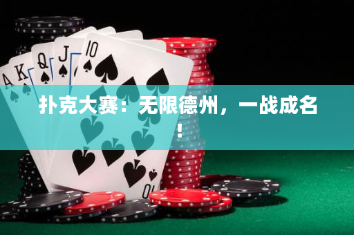 撲克大賽：無限德州，一戰(zhàn)成名！