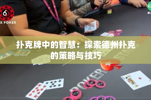 撲克牌中的智慧：探索德州撲克的策略與技巧