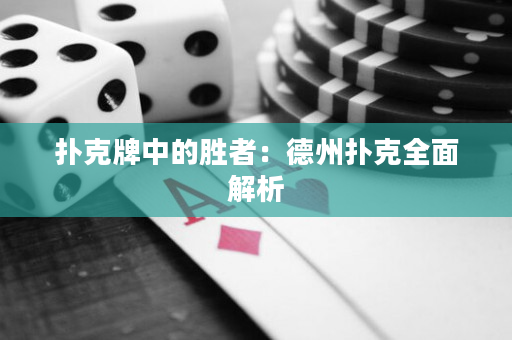 撲克牌中的勝者：德州撲克全面解析