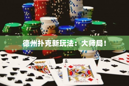 德州撲克新玩法：大師局！