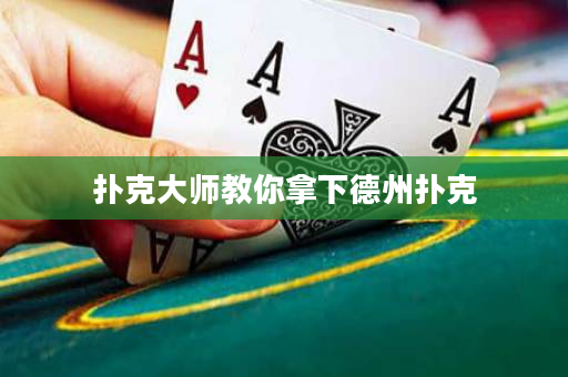 撲克大師教你拿下德州撲克
