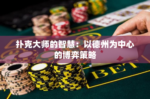撲克大師的智慧：以德州為中心的博弈策略