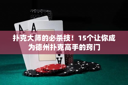 撲克大師的必殺技！15個讓你成為德州撲克高手的竅門