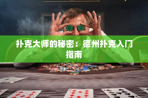 撲克大師的秘密：德州撲克入門指南