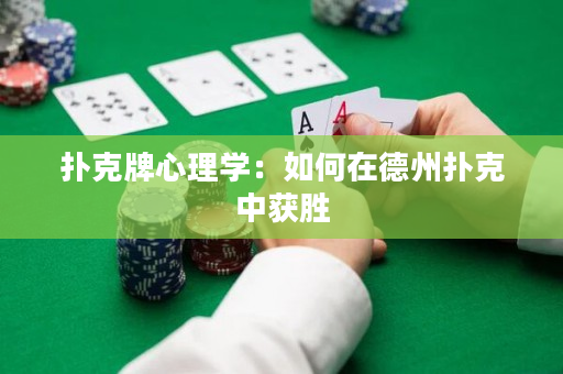 撲克牌心理學：如何在德州撲克中獲勝