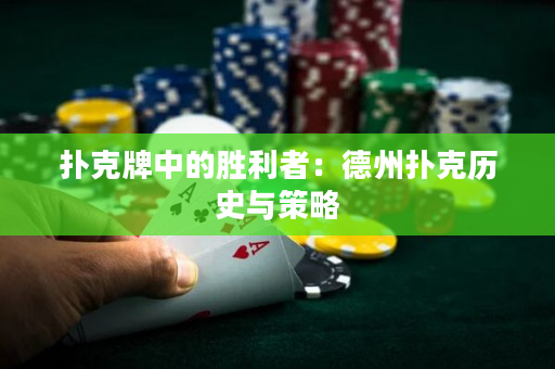 撲克牌中的勝利者：德州撲克歷史與策略