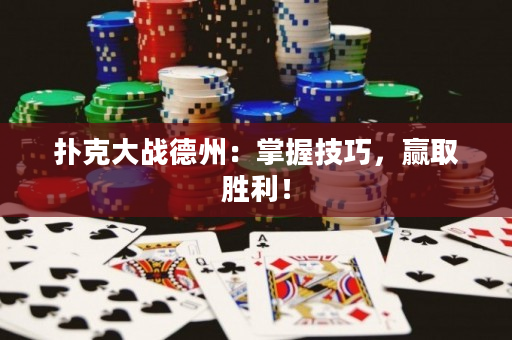 撲克大戰德州：掌握技巧，贏取勝利！