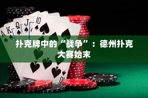 撲克牌中的“戰爭”：德州撲克大賽始末