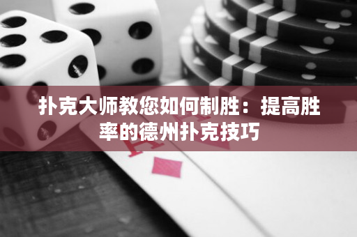 撲克大師教您如何制勝：提高勝率的德州撲克技巧