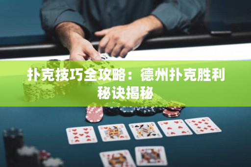 撲克技巧全攻略：德州撲克勝利秘訣揭秘
