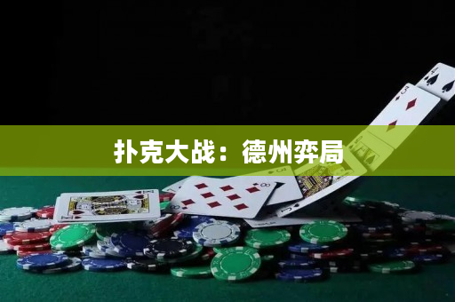 撲克大戰：德州弈局