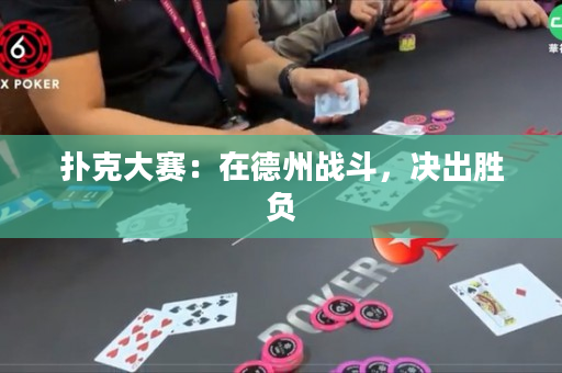 撲克大賽：在德州戰斗，決出勝負