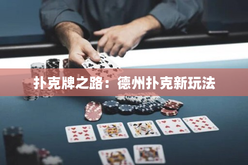 撲克牌之路：德州撲克新玩法