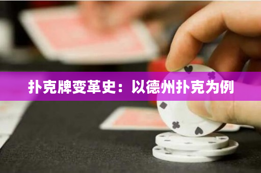 撲克牌變革史：以德州撲克為例