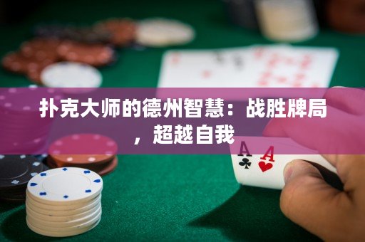 撲克大師的德州智慧：戰(zhàn)勝牌局，超越自我