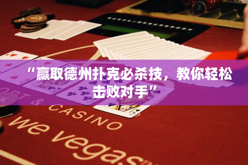 “贏取德州撲克必殺技，教你輕松擊敗對手”