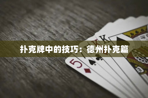 撲克牌中的技巧：德州撲克篇