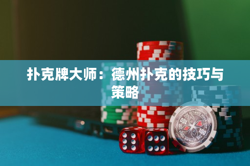 撲克牌大師：德州撲克的技巧與策略