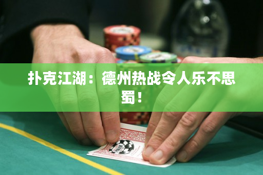 撲克江湖：德州熱戰令人樂不思蜀！