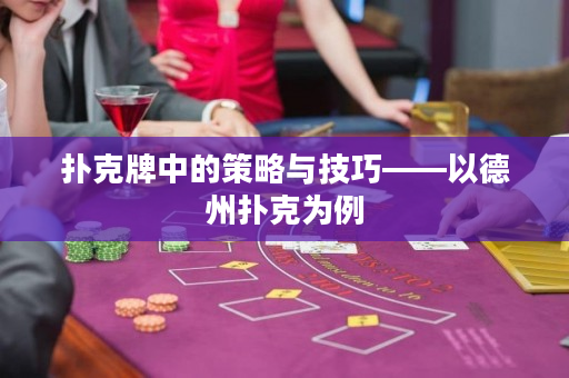 撲克牌中的策略與技巧——以德州撲克為例
