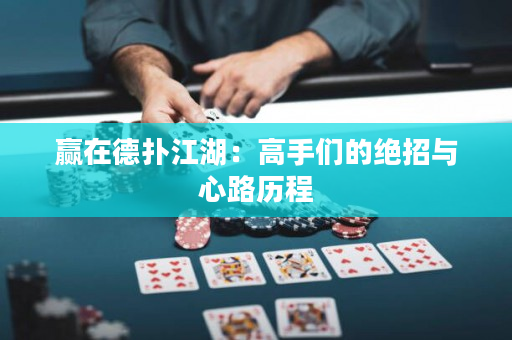 贏在德?lián)浣焊呤謧兊慕^招與心路歷程