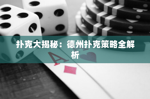 撲克大揭秘：德州撲克策略全解析