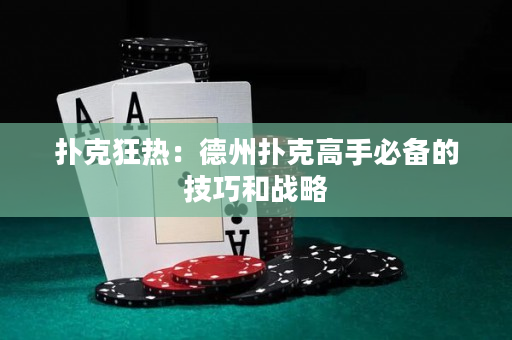 撲克狂熱：德州撲克高手必備的技巧和戰略