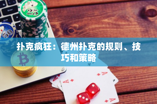 撲克瘋狂：德州撲克的規則、技巧和策略