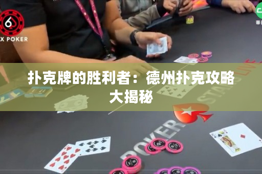 撲克牌的勝利者：德州撲克攻略大揭秘