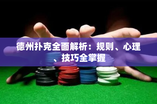 德州撲克全面解析：規則、心理、技巧全掌握