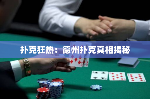 撲克狂熱：德州撲克真相揭秘