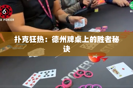 撲克狂熱：德州牌桌上的勝者秘訣