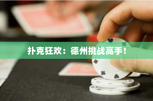 撲克狂歡：德州挑戰高手！
