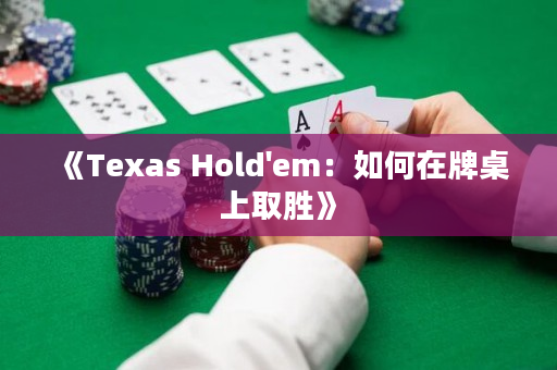 《Texas Hold'em：如何在牌桌上取勝》