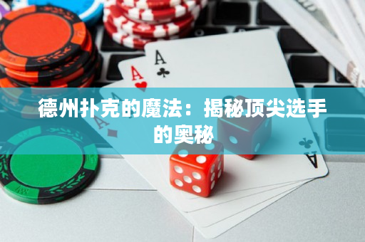 德州撲克的魔法：揭秘頂尖選手的奧秘