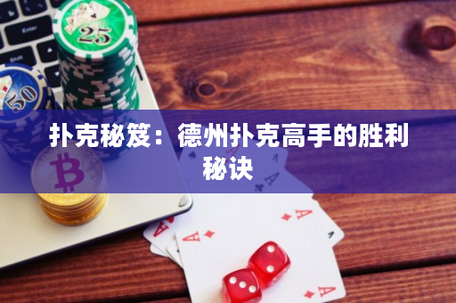 撲克秘笈：德州撲克高手的勝利秘訣