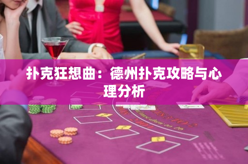 撲克狂想曲：德州撲克攻略與心理分析