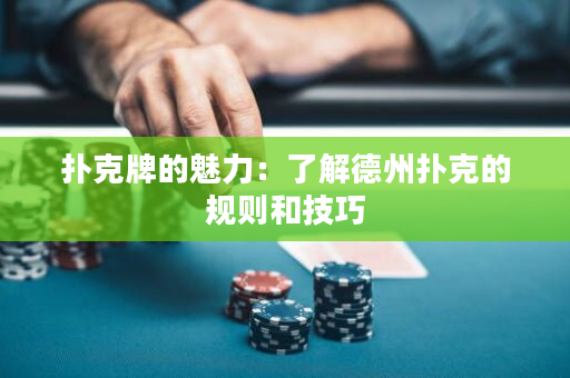 撲克牌的魅力：了解德州撲克的規則和技巧