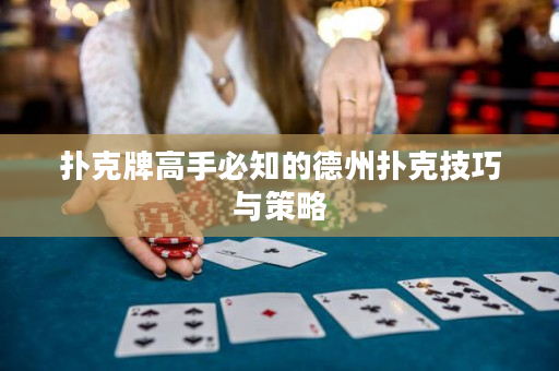 撲克牌高手必知的德州撲克技巧與策略