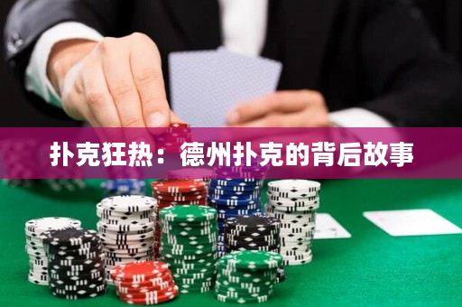 撲克狂熱：德州撲克的背后故事