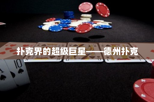 撲克界的超級(jí)巨星——德州撲克