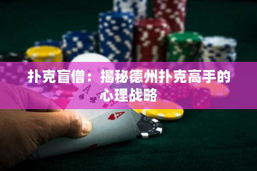 撲克盲僧：揭秘德州撲克高手的心理戰略