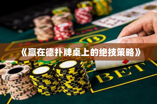 《贏在德撲牌桌上的絕技策略》