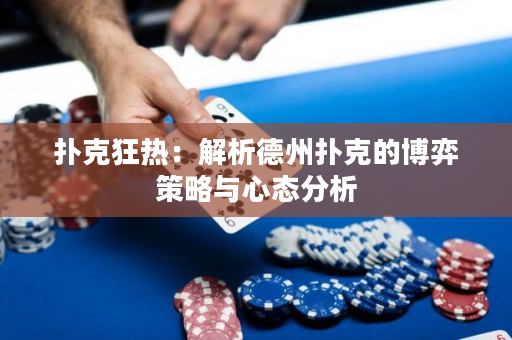 撲克狂熱：解析德州撲克的博弈策略與心態分析