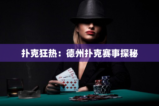 撲克狂熱：德州撲克賽事探秘