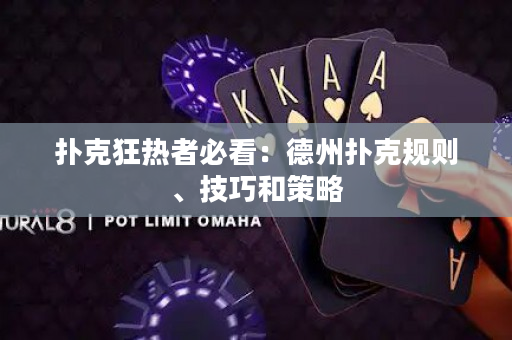 撲克狂熱者必看：德州撲克規則、技巧和策略