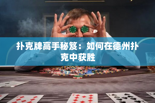 撲克牌高手秘笈：如何在德州撲克中獲勝