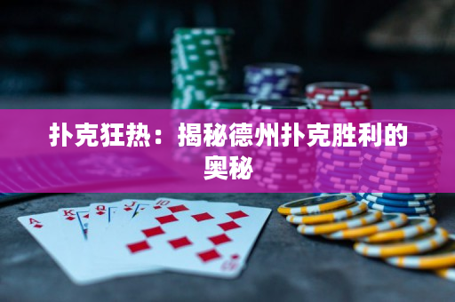 撲克狂熱：揭秘德州撲克勝利的奧秘