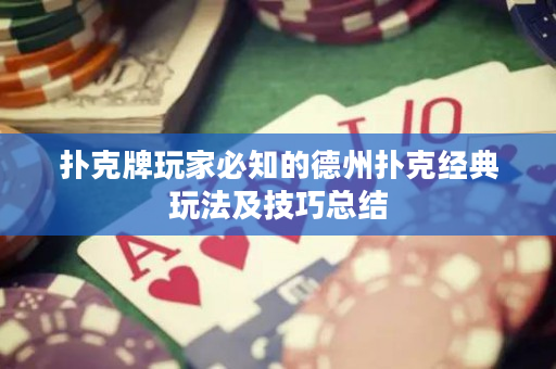 撲克牌玩家必知的德州撲克經(jīng)典玩法及技巧總結(jié)