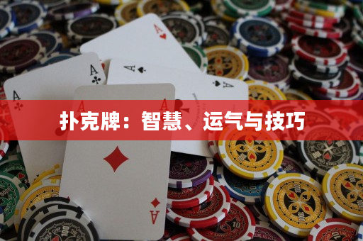 撲克牌：智慧、運氣與技巧